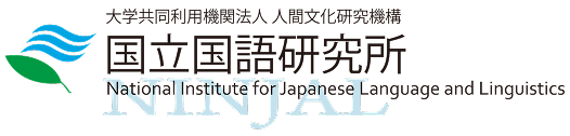 国立国語研究所